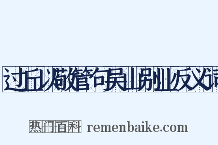 过丘以敬管句吴山别业反义词是什么意思的图片